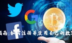 全面指南：如何注册并使