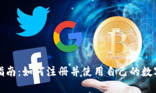 全面指南：如何注册并使用自己的数字钱包