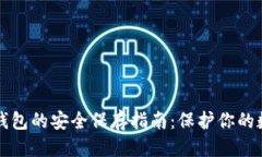 优质区块链钱包的安全保