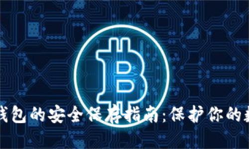 优质
区块链钱包的安全保存指南：保护你的数字资产