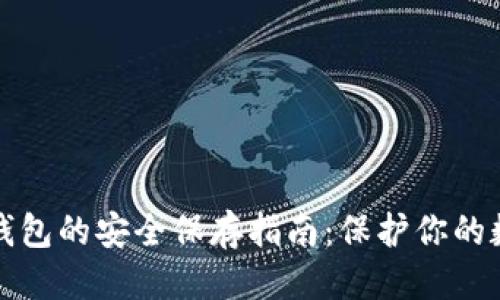 优质
区块链钱包的安全保存指南：保护你的数字资产