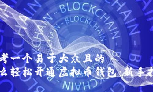 思考一个易于大众且的  
怎么轻松开通虚拟币钱包：新手指南