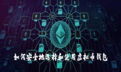 如何安全地选择和使用虚