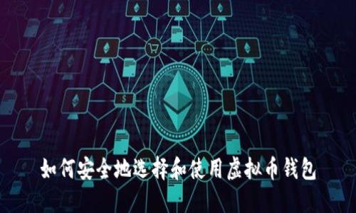 如何安全地选择和使用虚拟币钱包