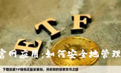 Polygon钱包官网应用：如何安全地管理您的加密资产