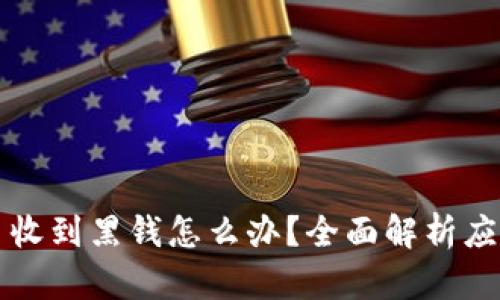 虚拟币收到黑钱怎么办？全面解析应对策略