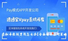 虚拟币收到黑钱怎么办？全面解析应对策略