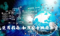 加密货币钱包使用指南：如何安全地将加密货币
