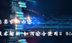 以下是您要求的内容：区块链技术解析：如何安