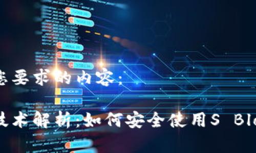 以下是您要求的内容：

区块链技术解析：如何安全使用S Block钱包？