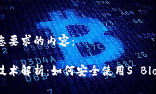 以下是您要求的内容：

区块链技术解析：如何安全使用S Block钱包？