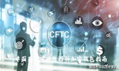 :中国用户可以选择的加密钱包指南