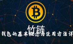 热钱包的基本概念与使用方法详解