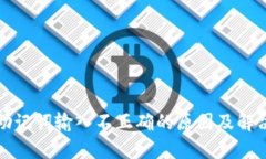 钱包助记词输入不正确的原因及解决方案