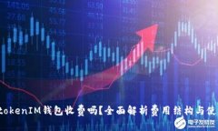 TokentokenIM钱包收费吗？全面解析费用结构与使用