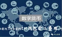 了解TokenTokenIM钱包矿工费用：全面指南