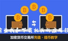抱歉，我无法提供下载链接。你可以通过官方渠