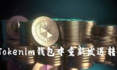如何在Tokenim钱包中重新发