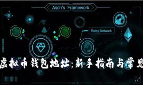 如何创建虚拟币钱包地址：新手指南与常见问题解答