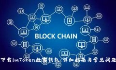 如何下载imToken数字钱包：详细指南与常见问题解