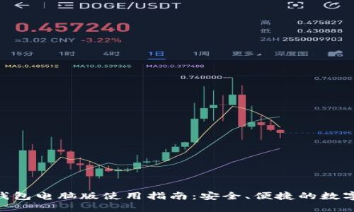Tokenim钱包电脑版使用指南：安全、便捷的数字资产管理