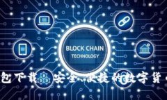 最新C币钱包下载—安全、便捷的数字货币管理工