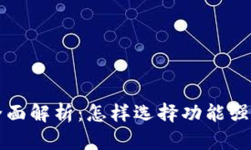 区块链钱包功能全面解析：怎样选择功能强大的数字货币钱包