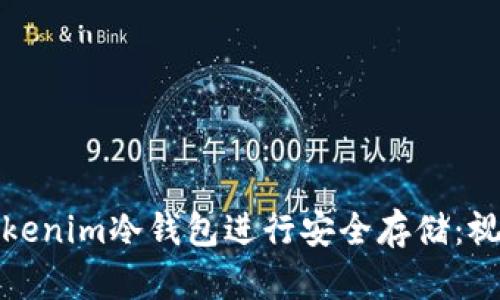 如何使用Tokenim冷钱包进行安全存储：视频教程详解