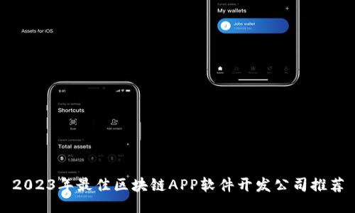 2023年最佳区块链APP软件开发公司推荐