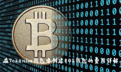 在Tokenim钱包中创建EOS钱包