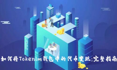 如何将Tokenim钱包中的代币变现：完整指南