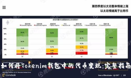 如何将Tokenim钱包中的代币变现:完整指南