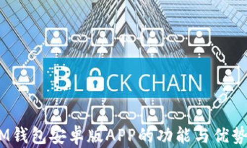 完整解析:TokenTokenIM钱包安卓版APP的功能与优势,数字资产管理的新选择