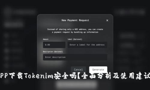 PP下载Tokenim安全吗?全面分析及使用建议