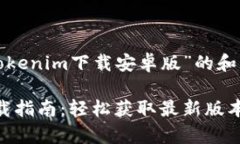 以下是一个有关“Tokenim下