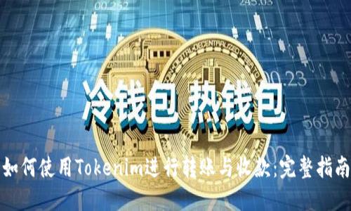 如何使用Tokenim进行转账与收款：完整指南