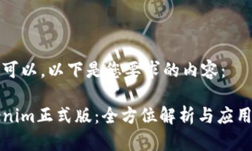 当然可以,以下是您要求的内容:
Tokenim正式版:全方位解析与应用指南