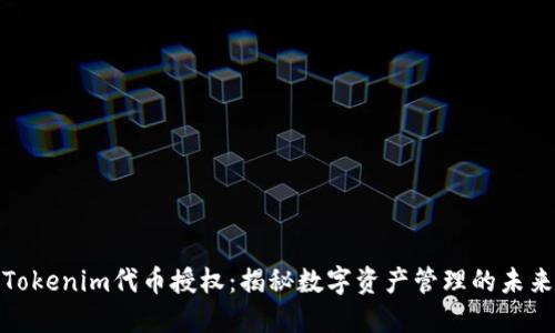 Tokenim代币授权：揭秘数字资产管理的未来