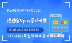TronLink钱包评测及其优缺点