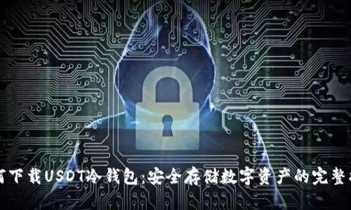 如何下载USDT冷钱包：安全存储数字资产的完整指南