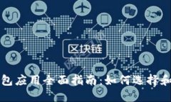 数字币钱包应用全面指南