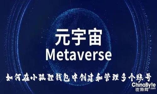 如何在小狐狸钱包中创建和管理多个账号