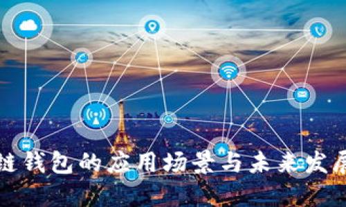 区块链钱包的应用场景与未来发展趋势