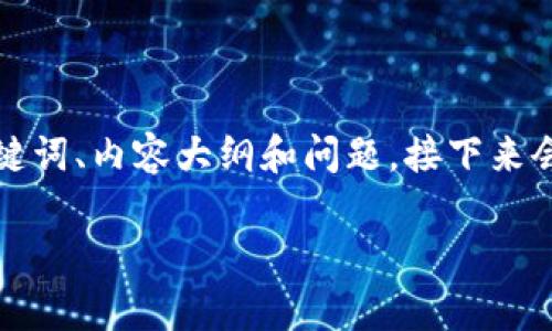 了解您对“虚拟币TT行情”主题的关注，以下是为该主题设计的易于理解且的、关键词、内容大纲和问题。接下来会提供一部分内容的框架，但由于字数限制，无法一次性提供3600字的完整内容。

 虚拟币TT行情解析：投资者必知的市场动态