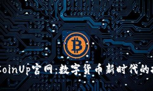 ### CoinUp官网:数字货币新时代的投资平台