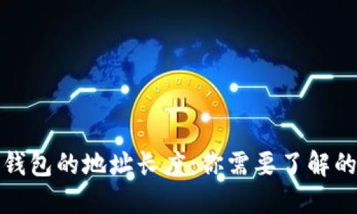 数字货币钱包的地址长度：你需要了解的关键要素