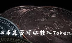 ## BCX币是否可以转入Toke