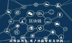 比特派钱包：用户体验分