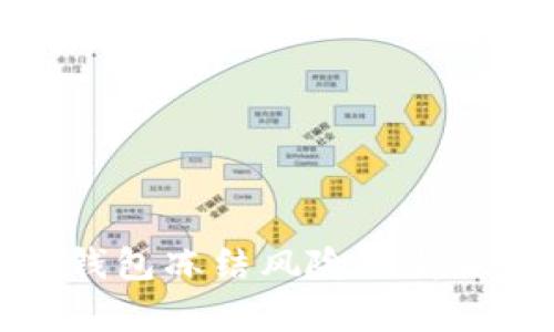 区块链冷钱包冻结风险分析及应对策略