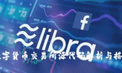 虚拟数字货币交易所源代